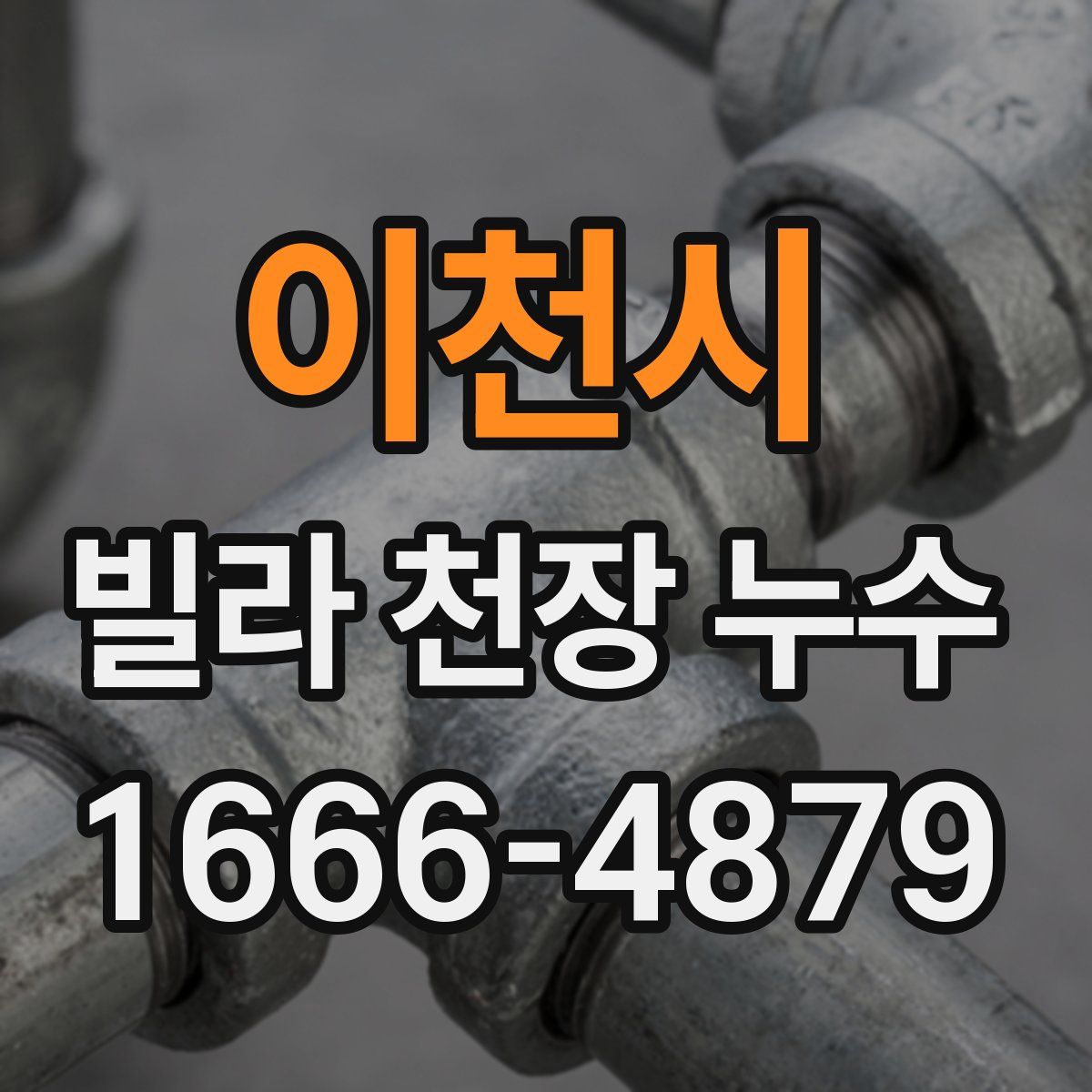 이천시 빌라 천장 누수