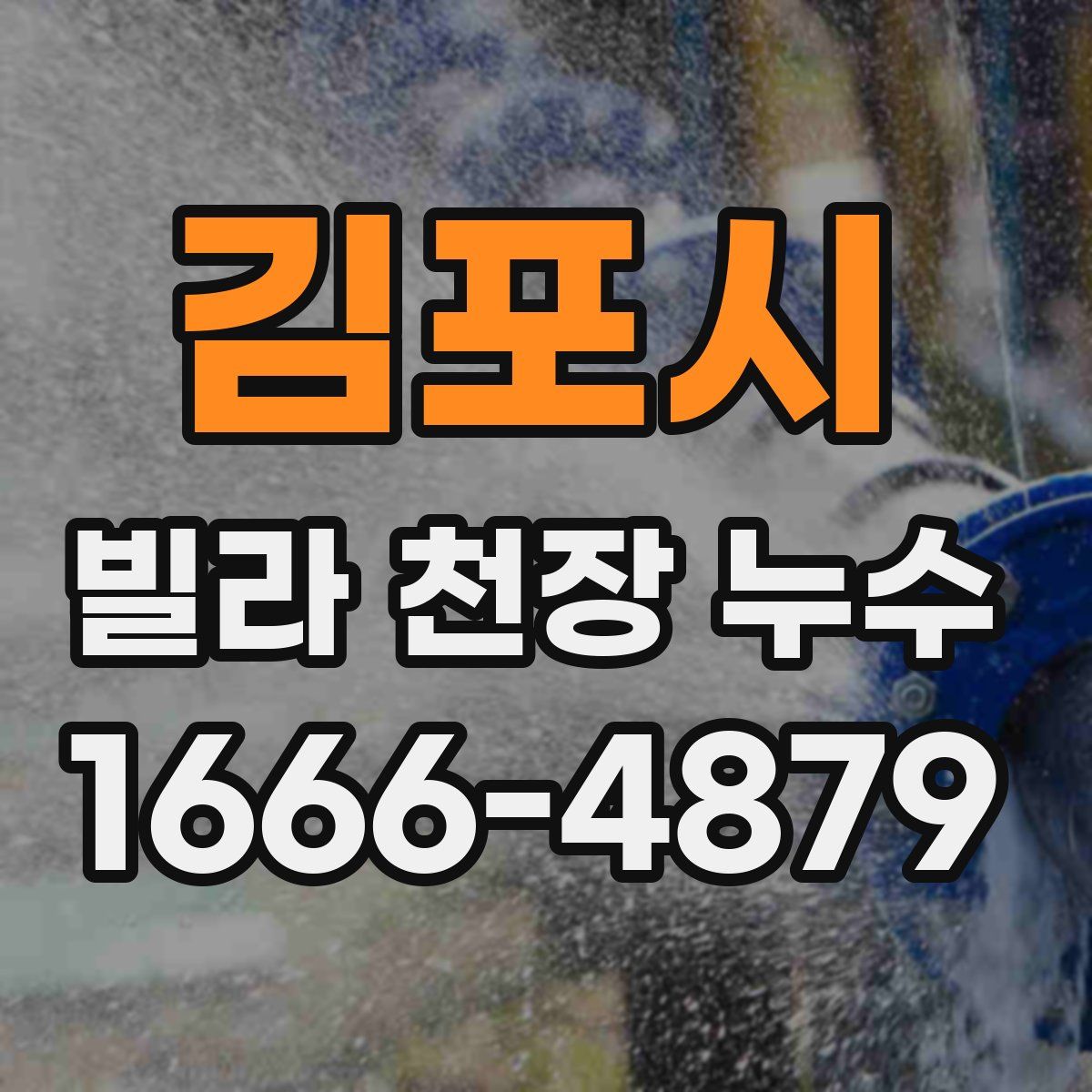 김포시 빌라 천장 누수