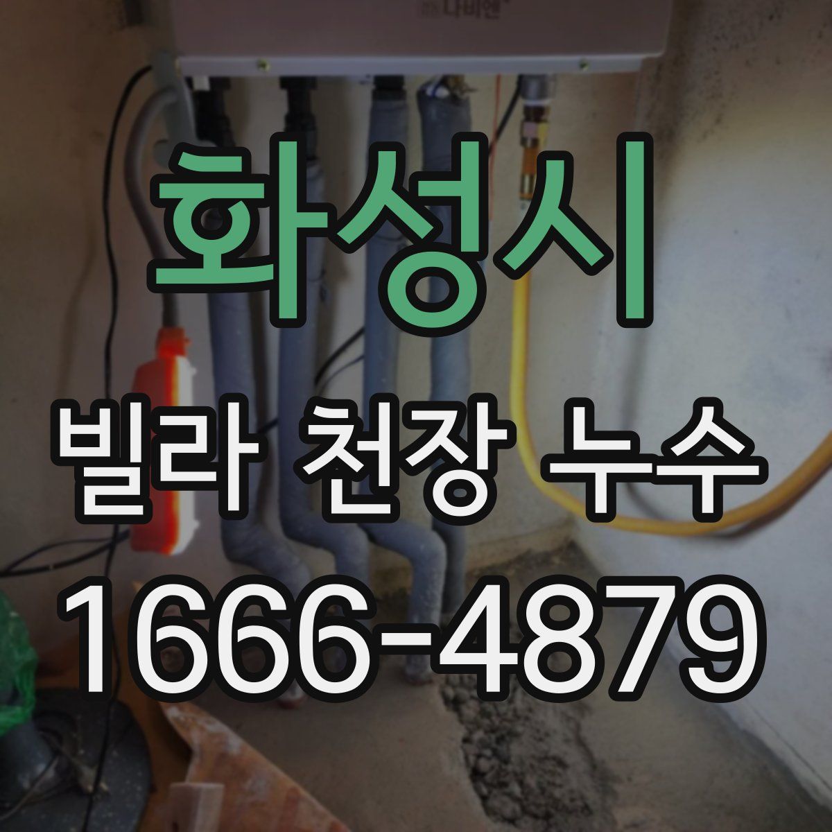 화성시 빌라 천장 누수