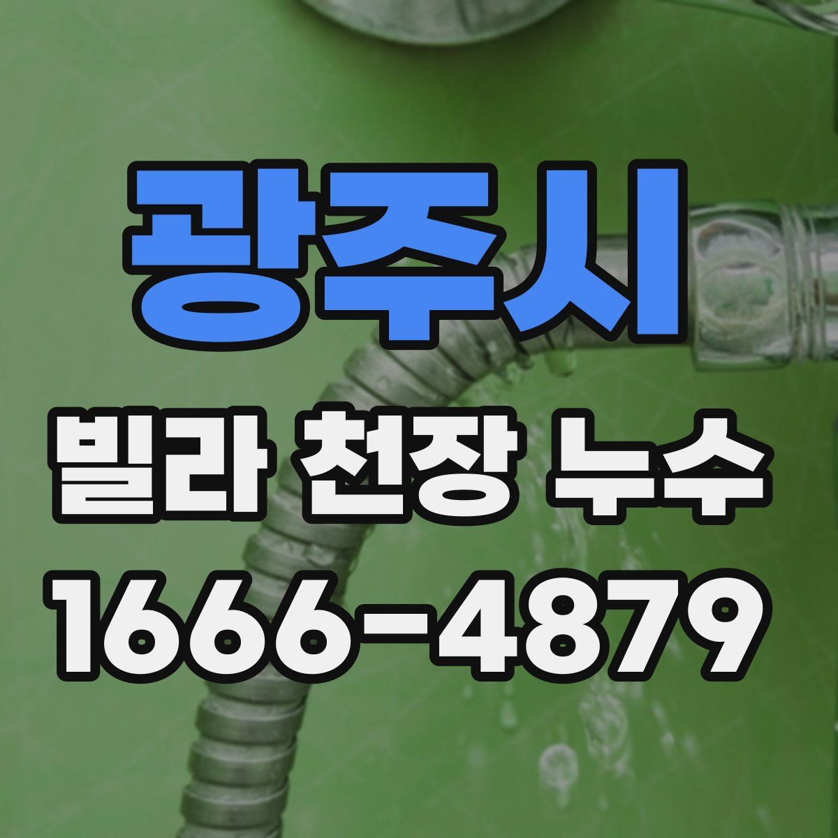광주시 빌라 천장 누수