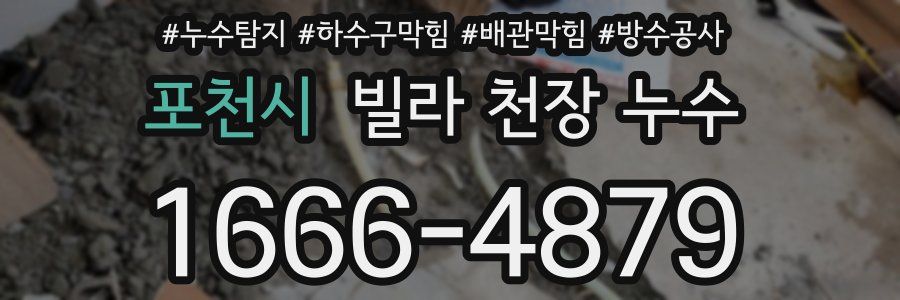 포천시 빌라 천장 누수