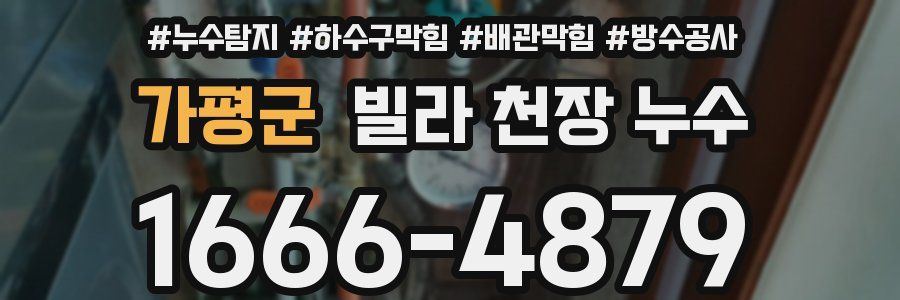 가평군 빌라 천장 누수