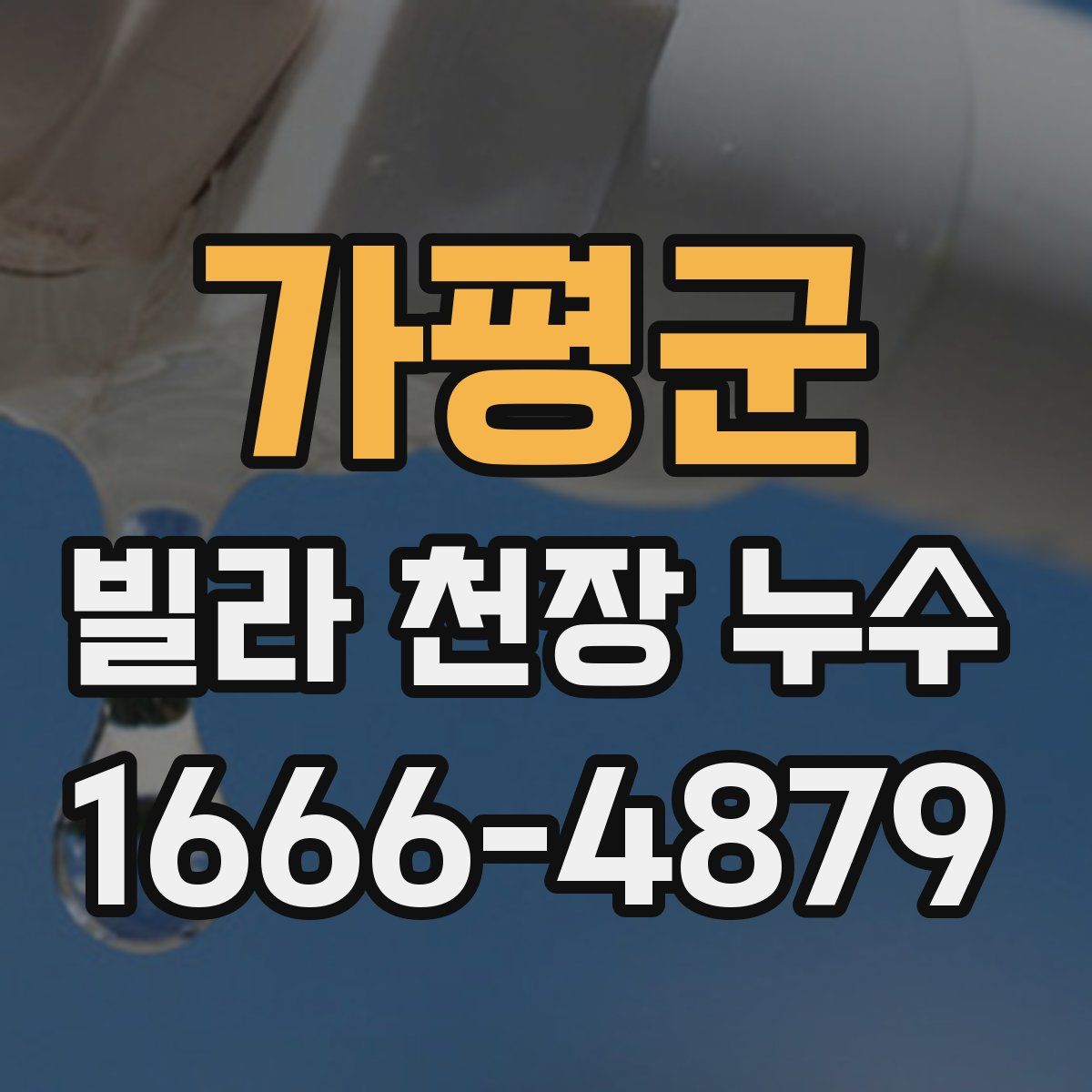 가평군 빌라 천장 누수