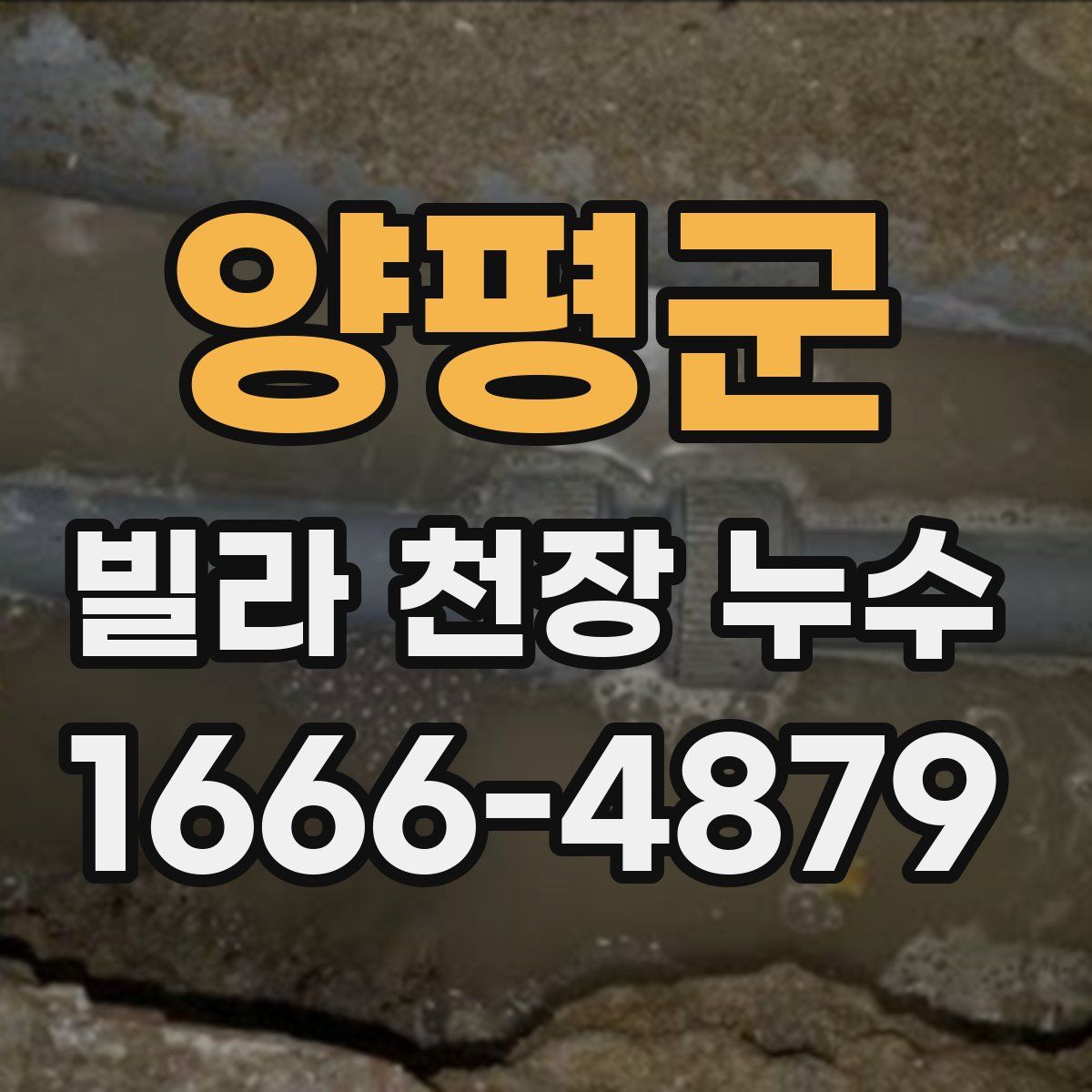 양평군 빌라 천장 누수
