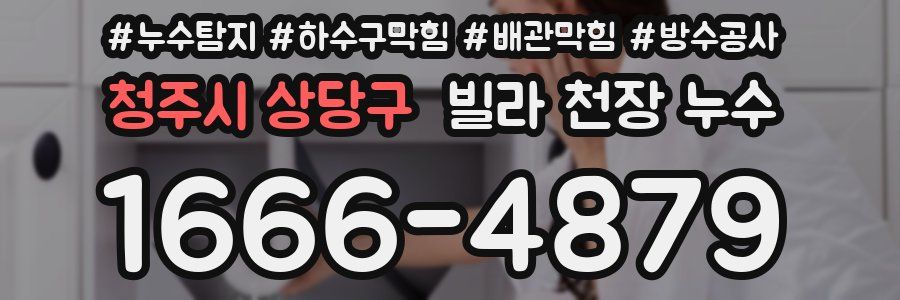 청주시 상당구 빌라 천장 누수