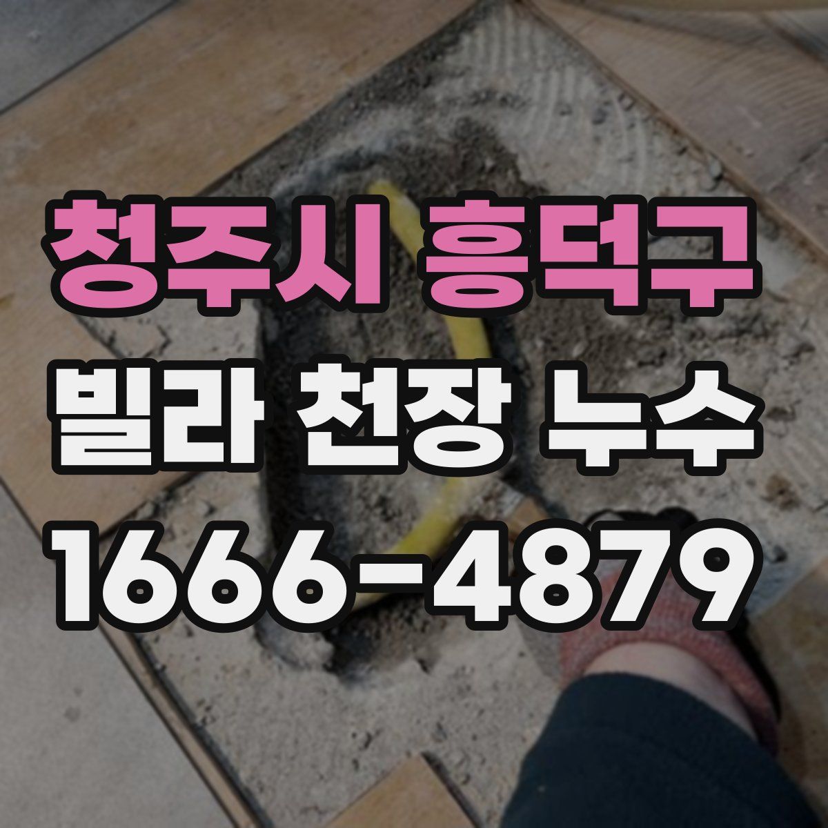 청주시 흥덕구 빌라 천장 누수