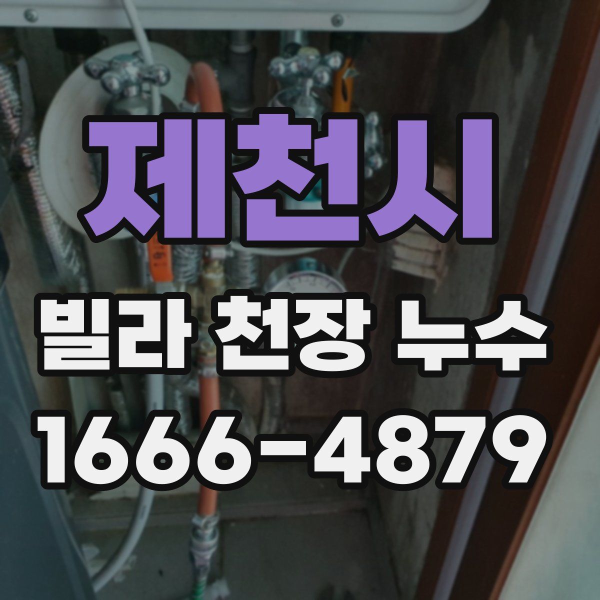 제천시 빌라 천장 누수