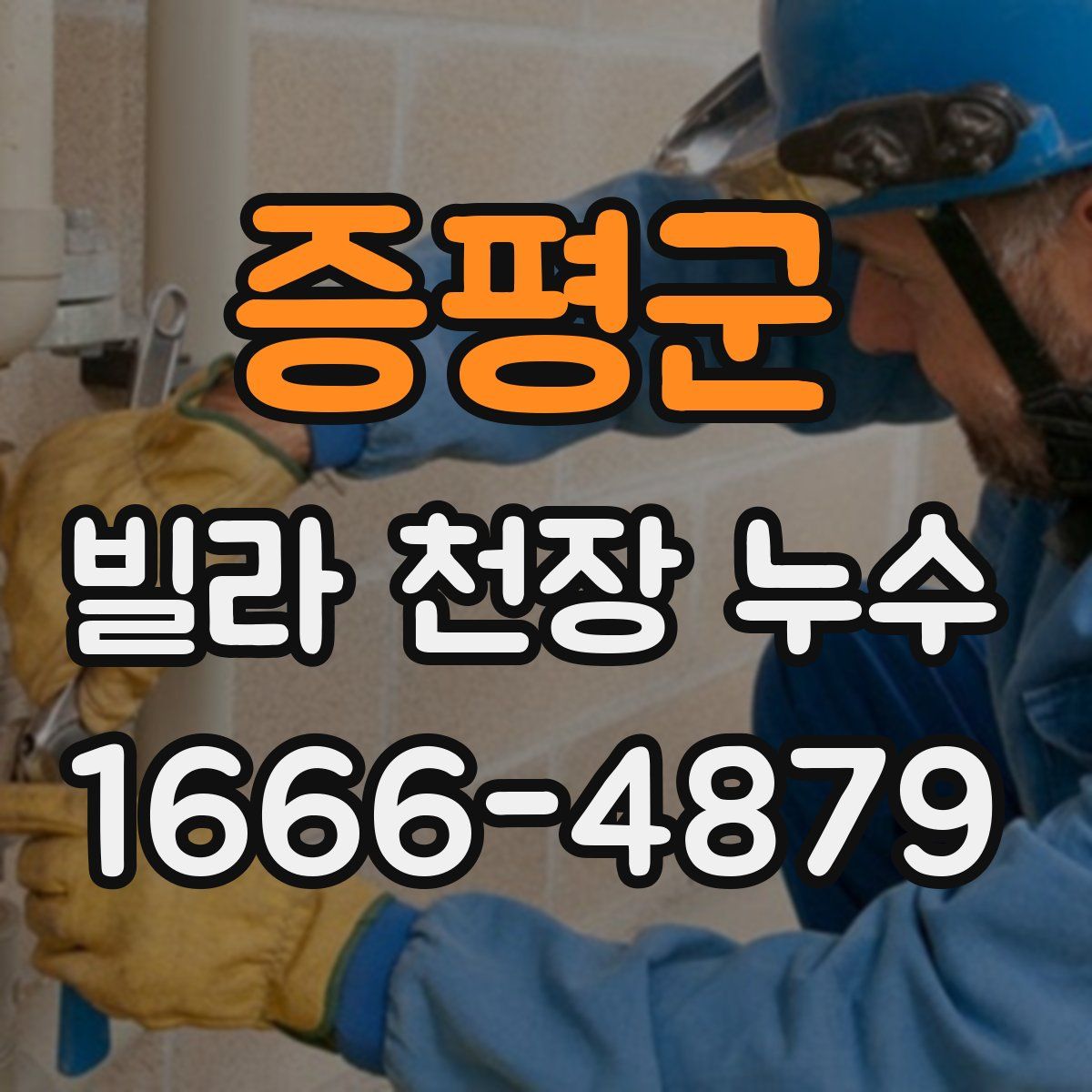 증평군 빌라 천장 누수