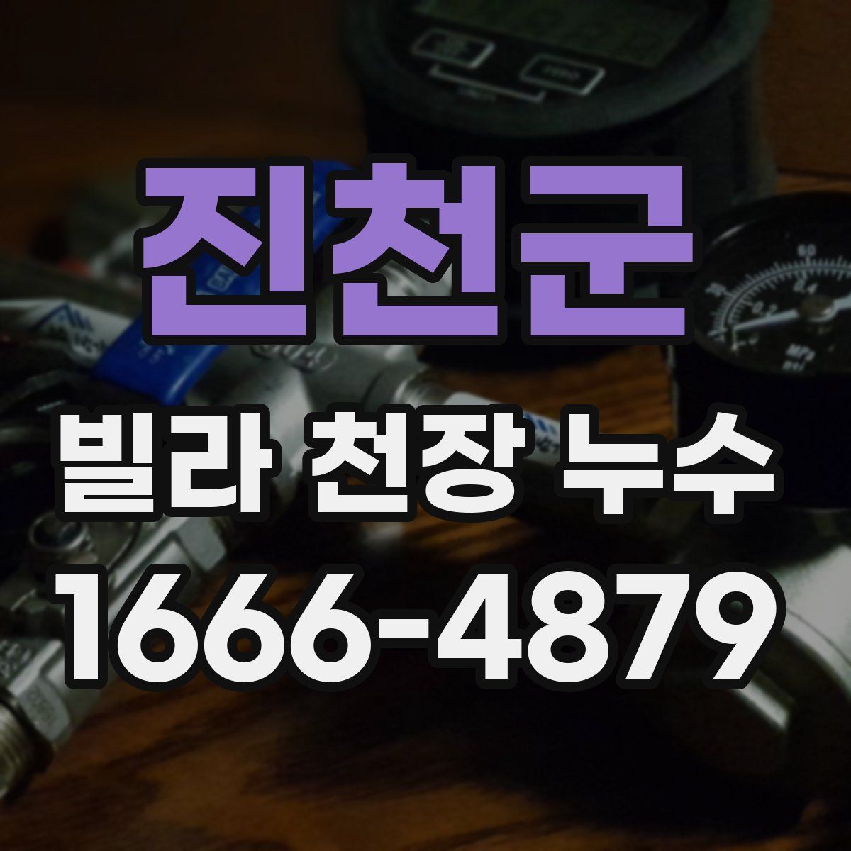 진천군 빌라 천장 누수