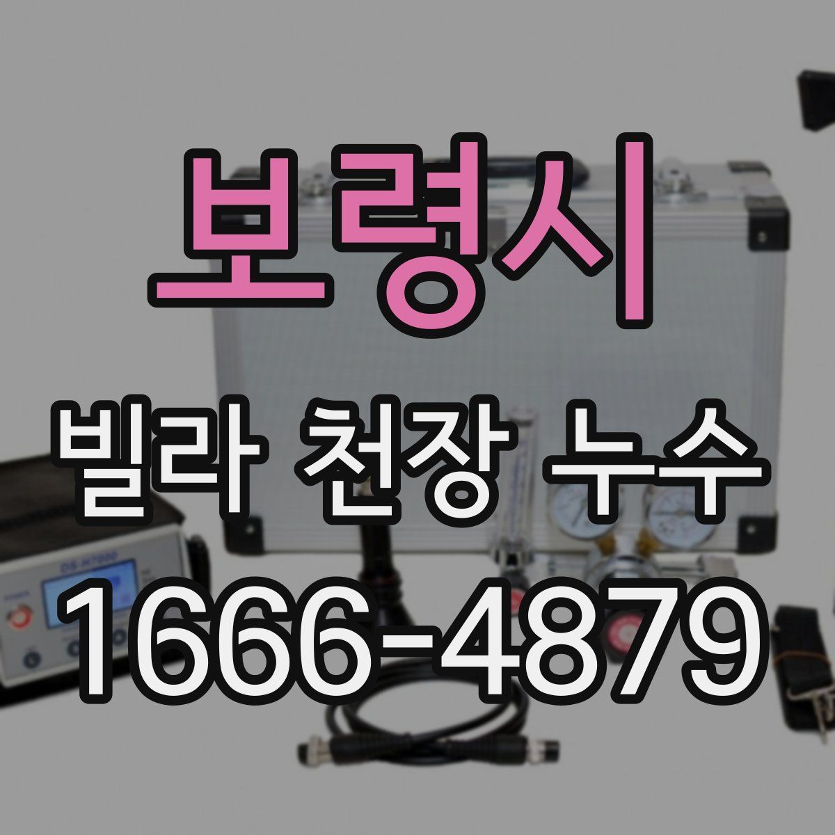 보령시 빌라 천장 누수