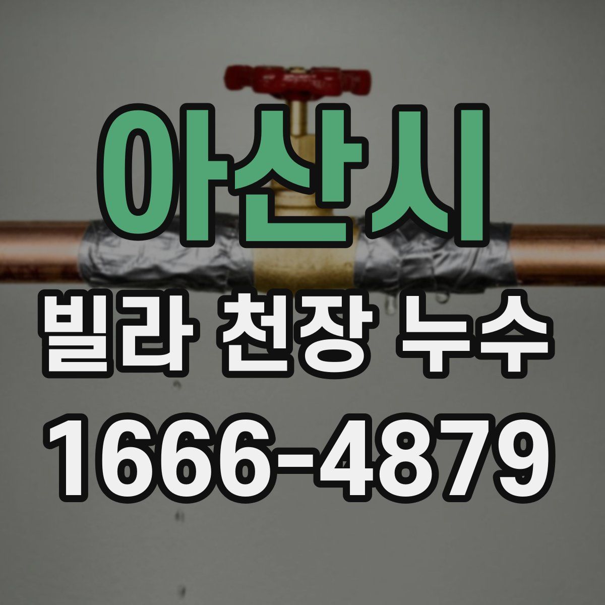 아산시 빌라 천장 누수