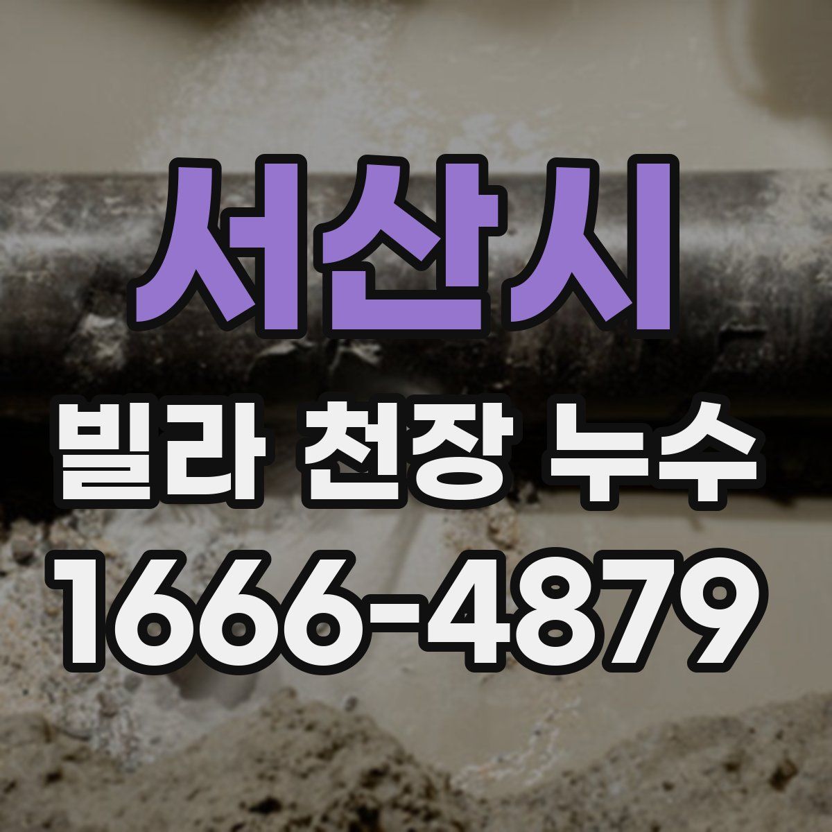서산시 빌라 천장 누수