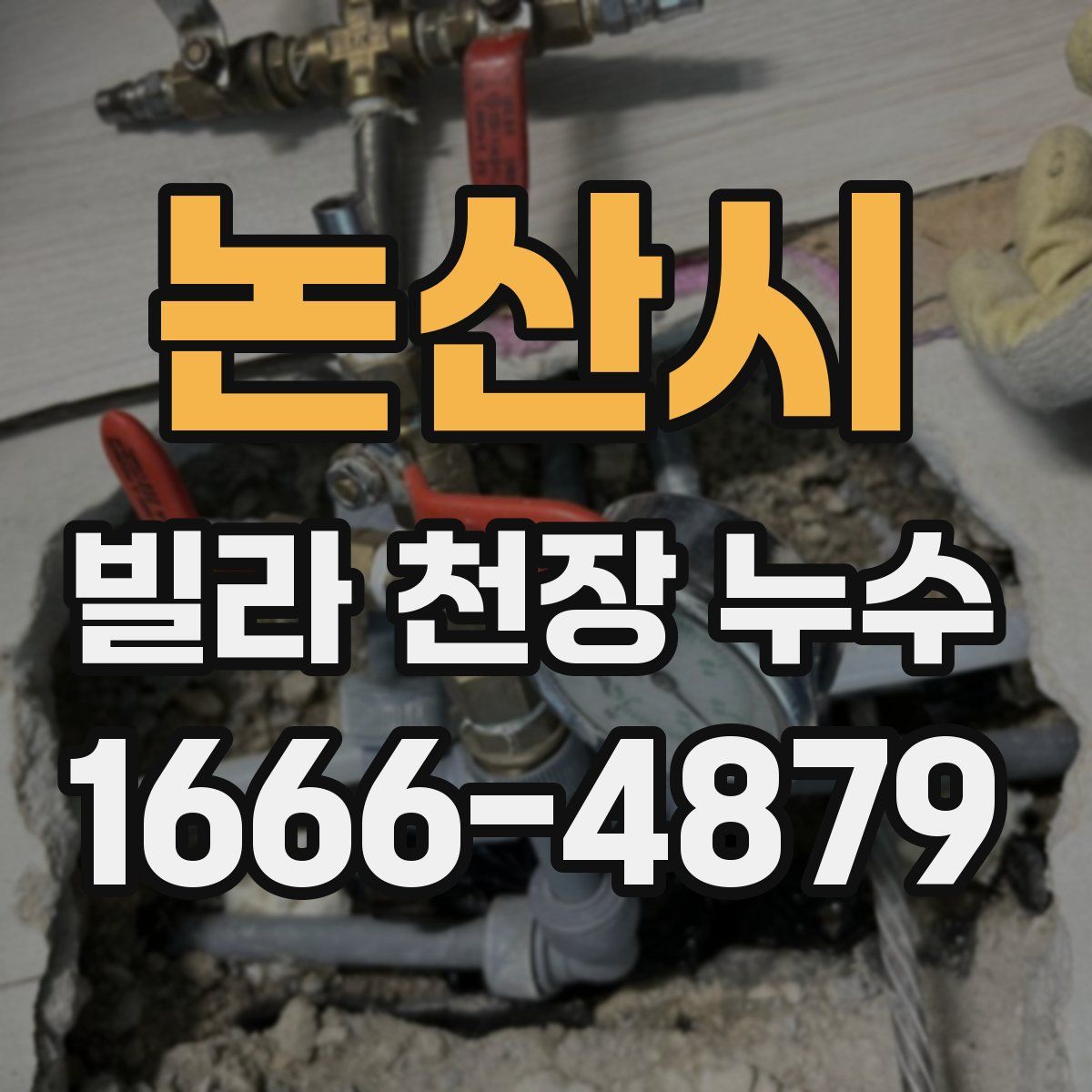 논산시 빌라 천장 누수