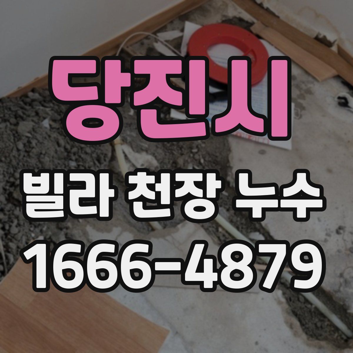 당진시 빌라 천장 누수