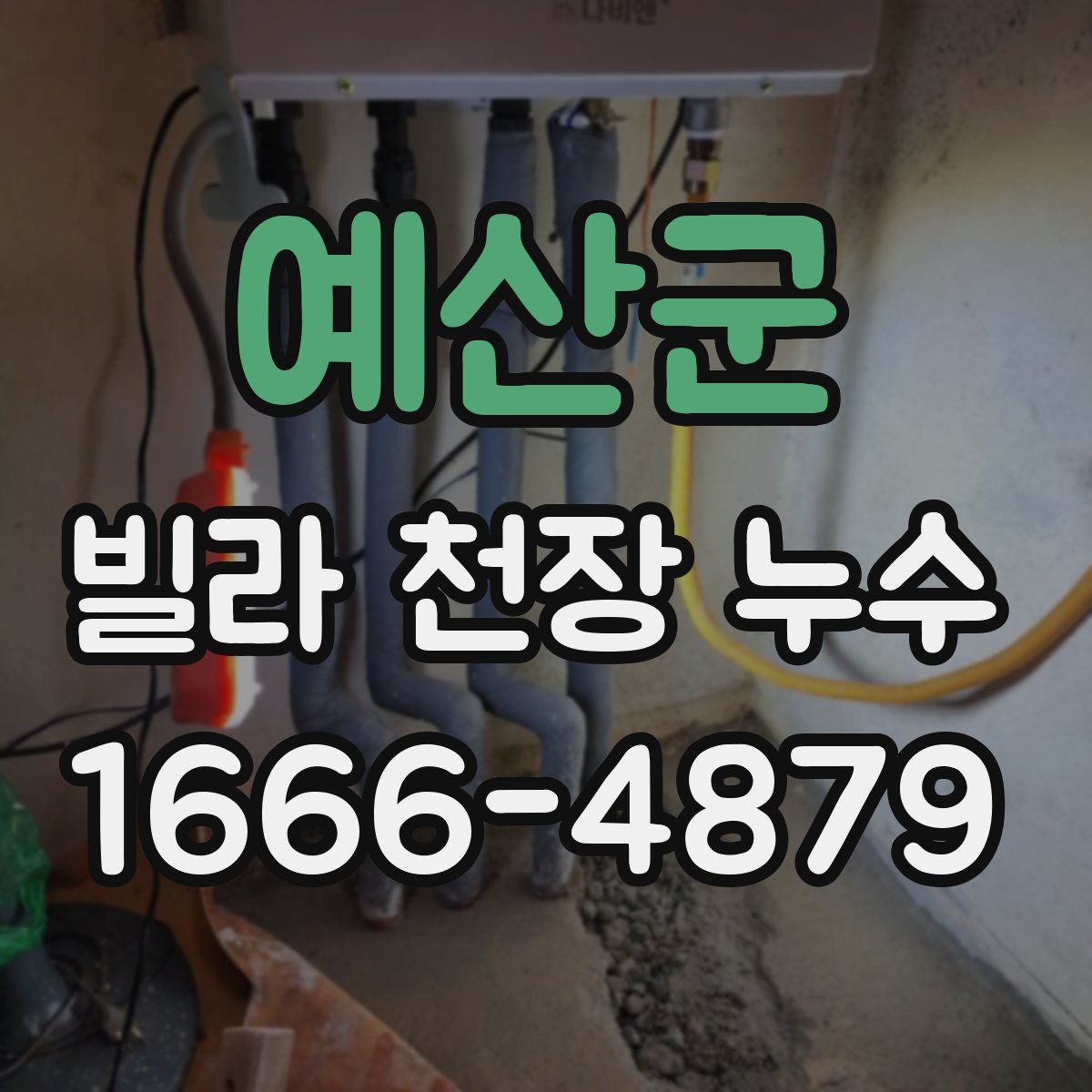 예산군 빌라 천장 누수