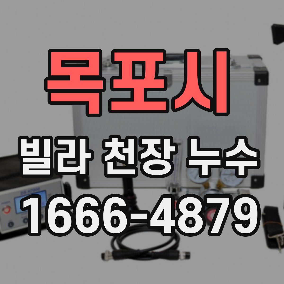 목포시 빌라 천장 누수