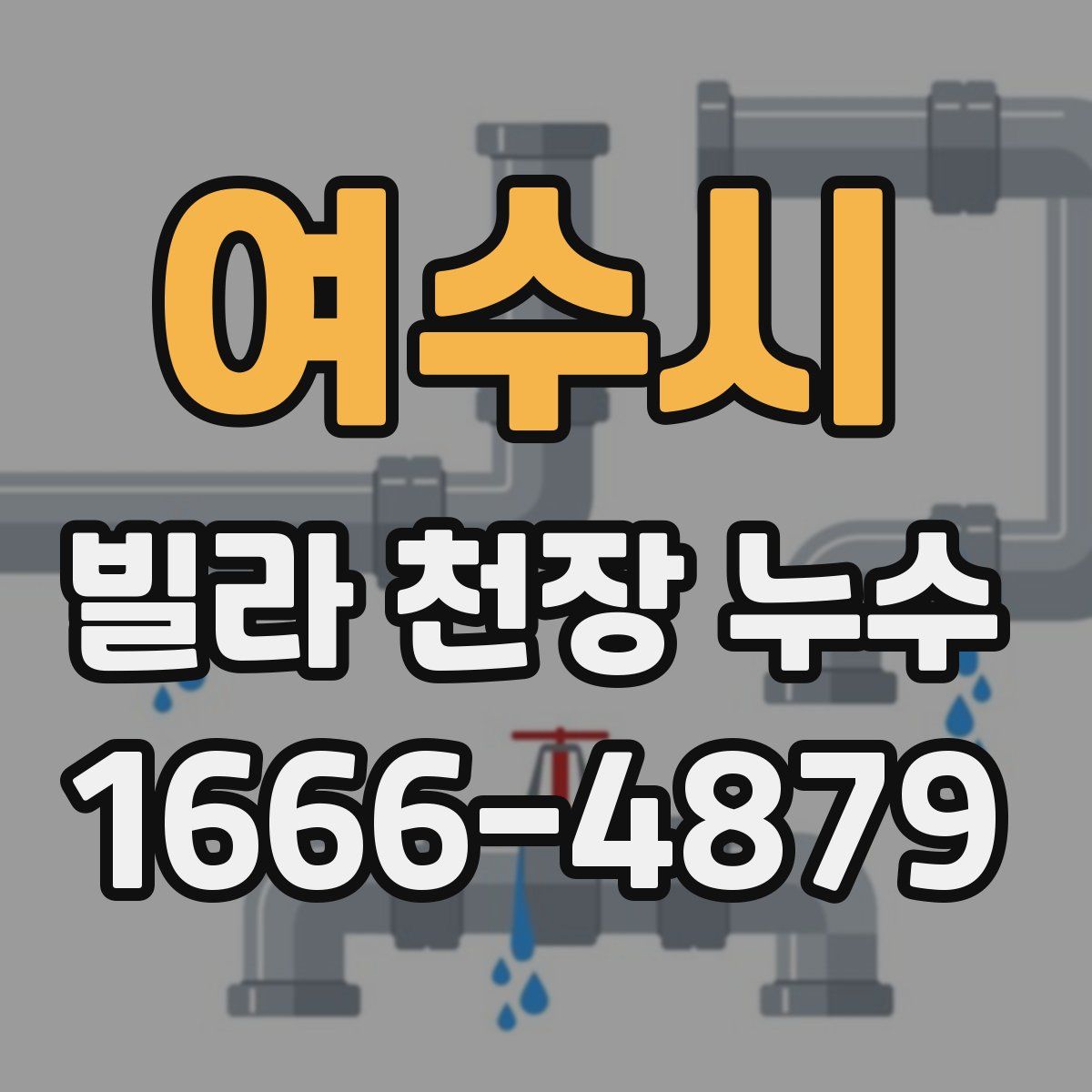 여수시 빌라 천장 누수