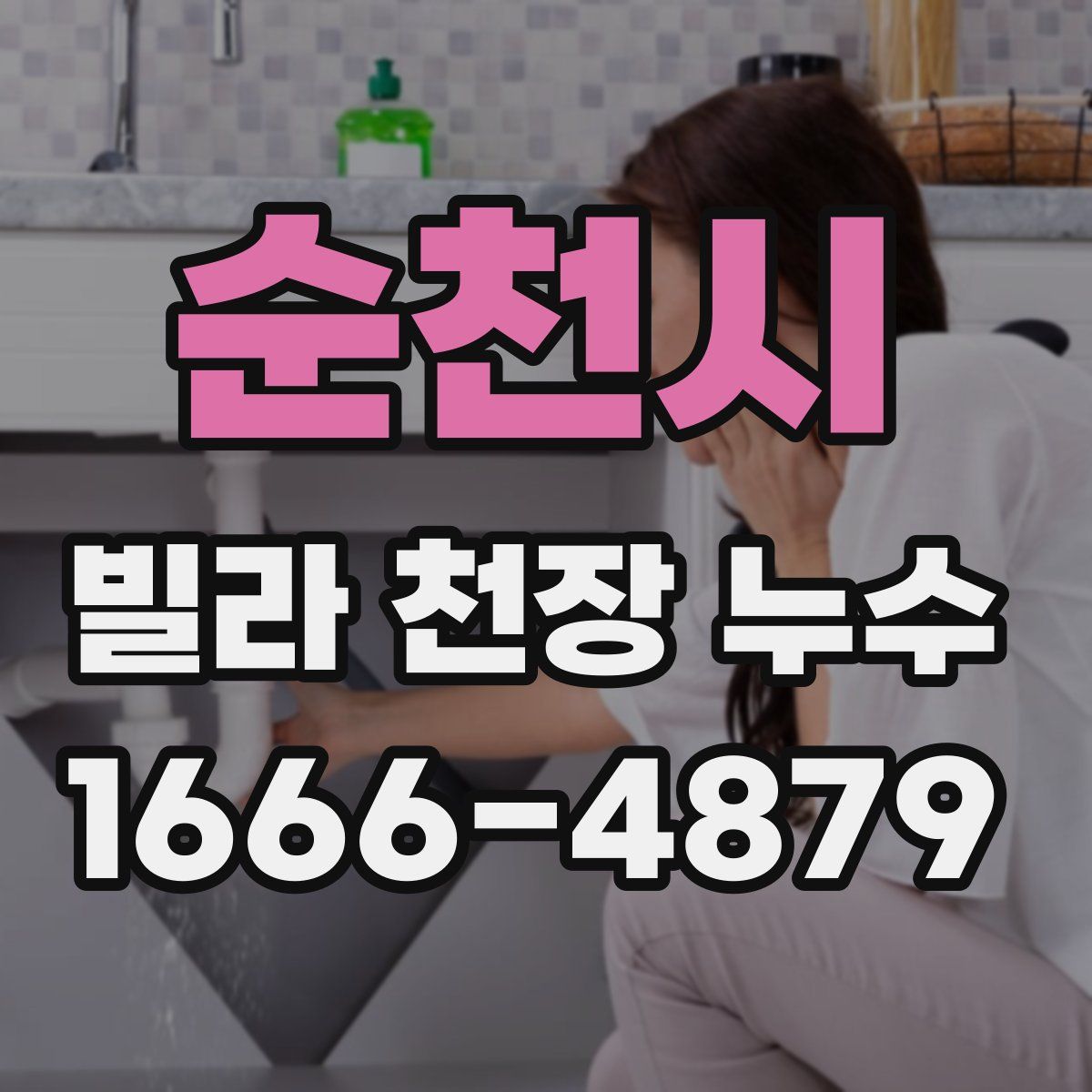 순천시 빌라 천장 누수