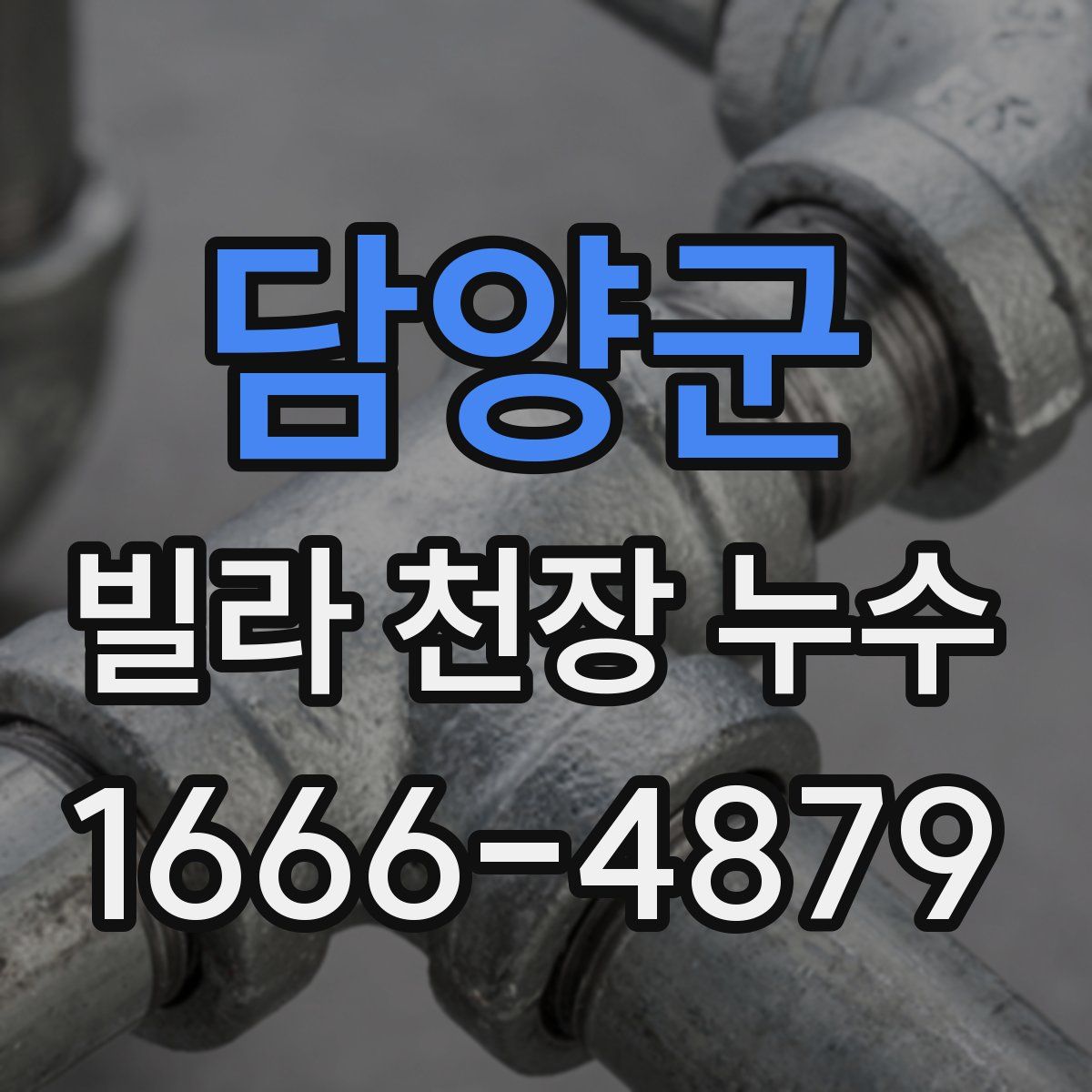 담양군 빌라 천장 누수