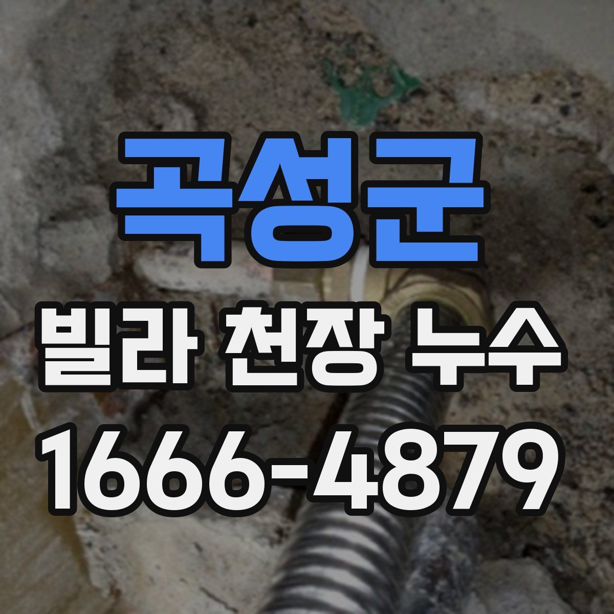 곡성군 빌라 천장 누수