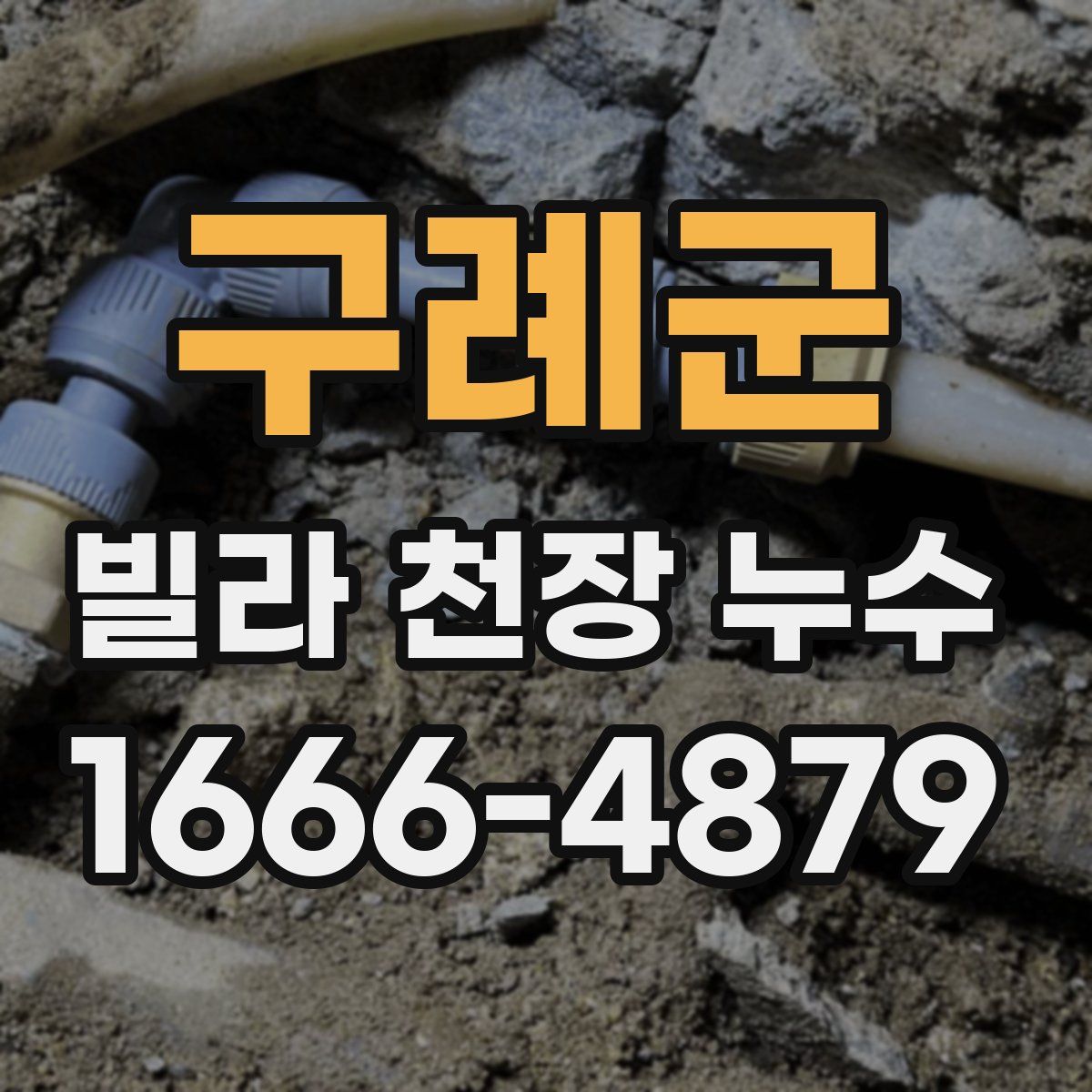 구례군 빌라 천장 누수