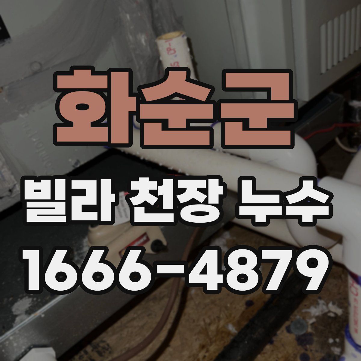 화순군 빌라 천장 누수