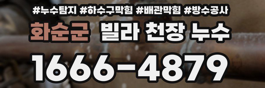 화순군 빌라 천장 누수