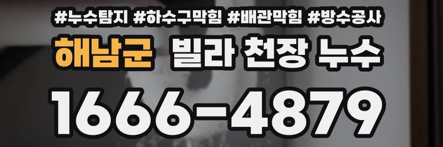 해남군 빌라 천장 누수