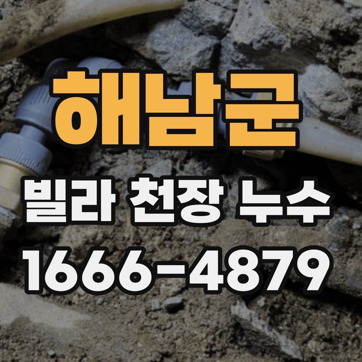 해남군 빌라 천장 누수