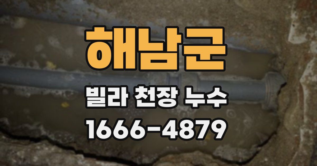 해남군 빌라 천장 누수