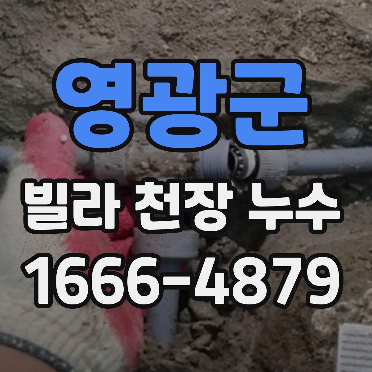 영광군 빌라 천장 누수