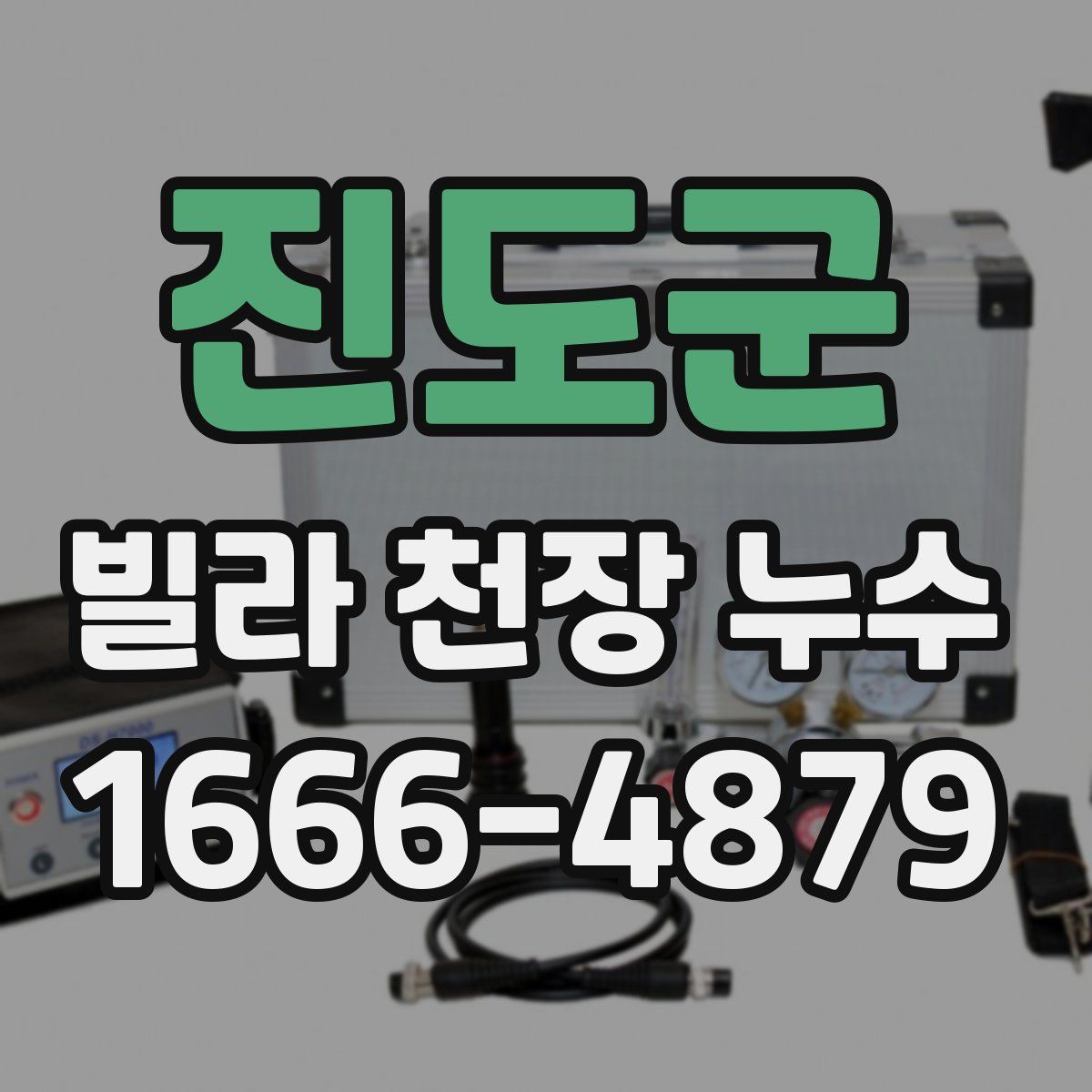 진도군 빌라 천장 누수