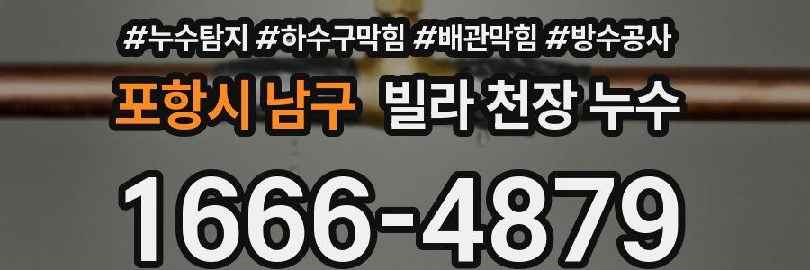 포항시 남구 빌라 천장 누수