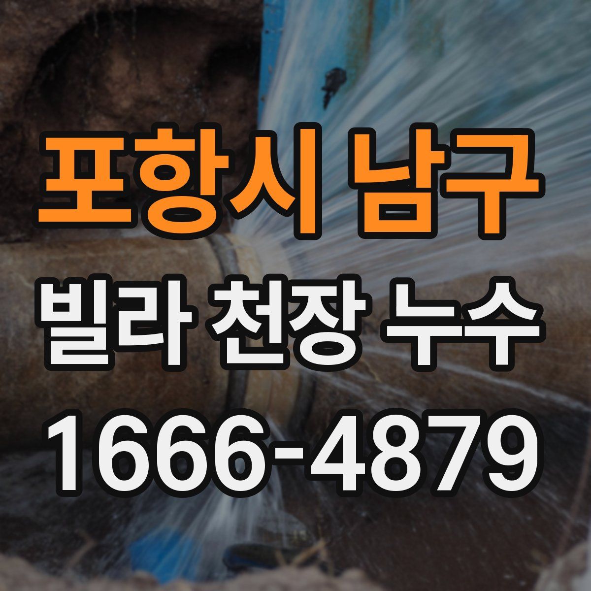 포항시 남구 빌라 천장 누수
