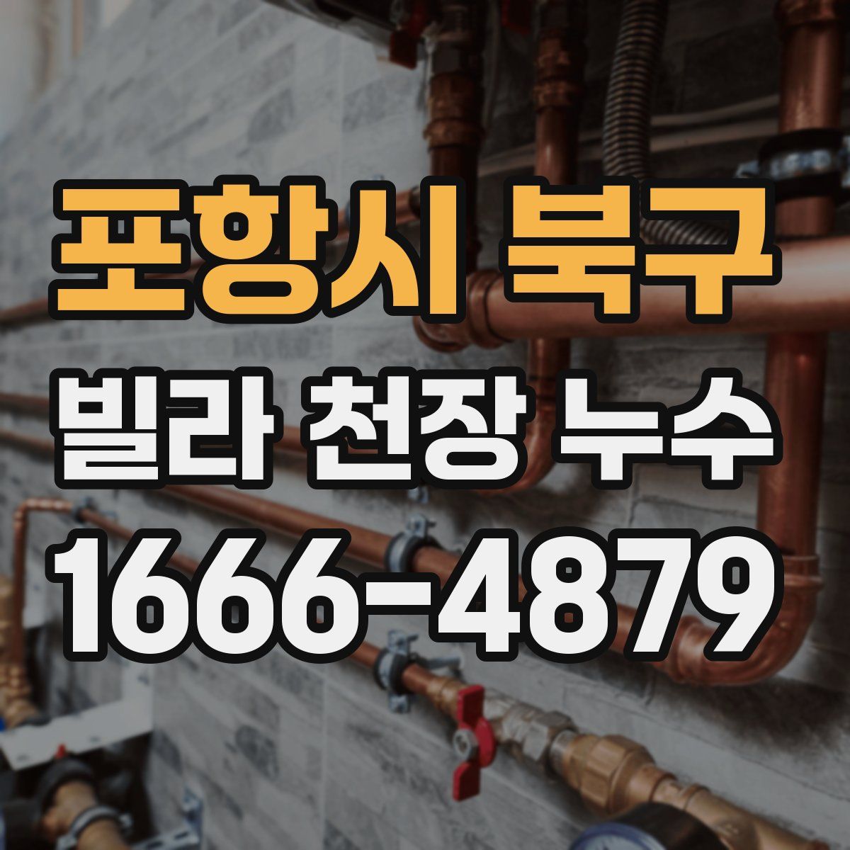 포항시 북구 빌라 천장 누수