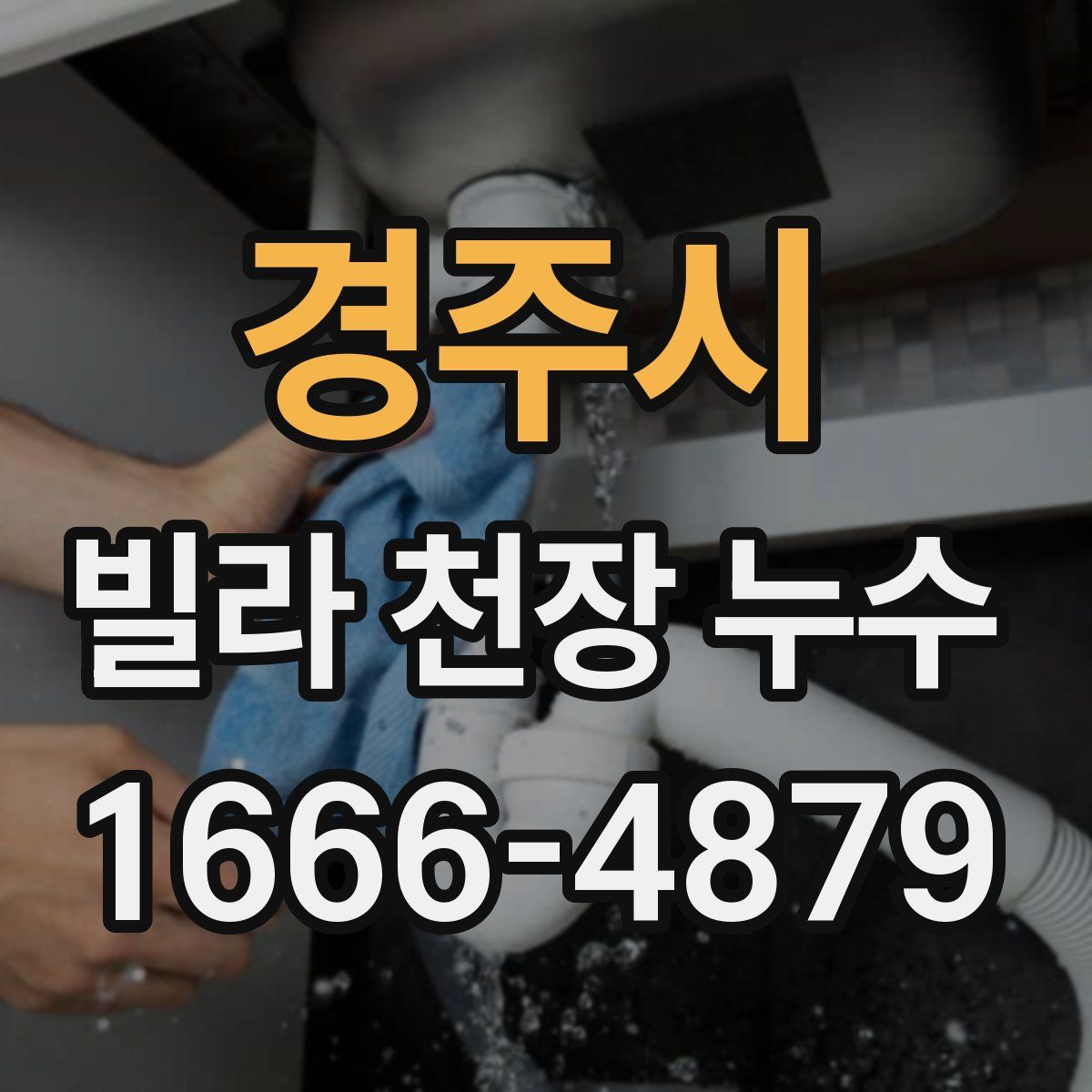 경주시 빌라 천장 누수