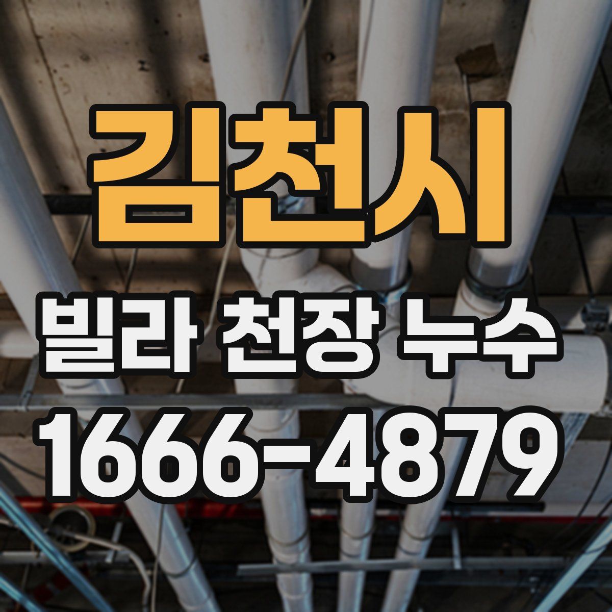 김천시 빌라 천장 누수