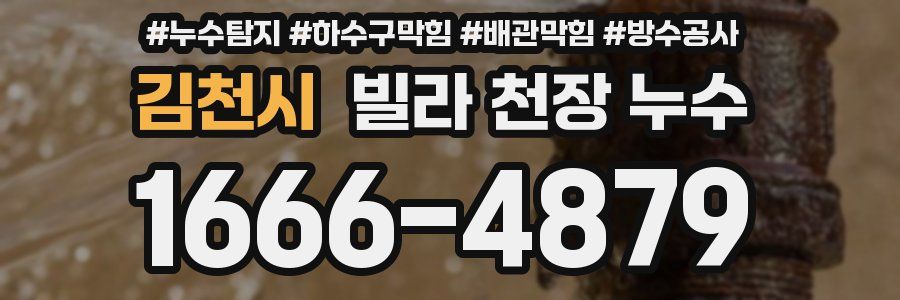 김천시 빌라 천장 누수