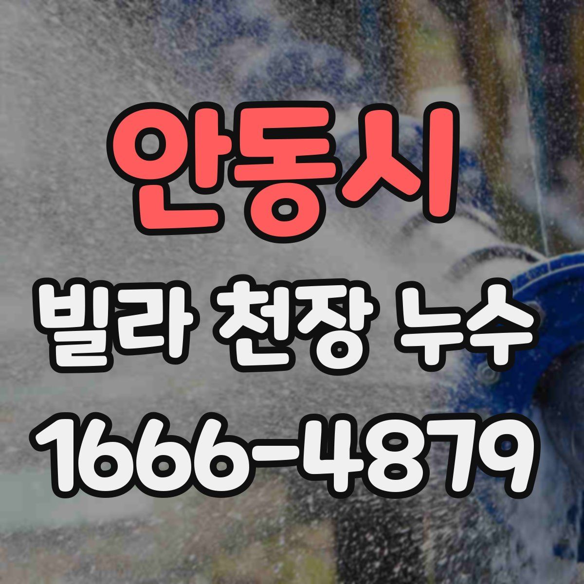안동시 빌라 천장 누수