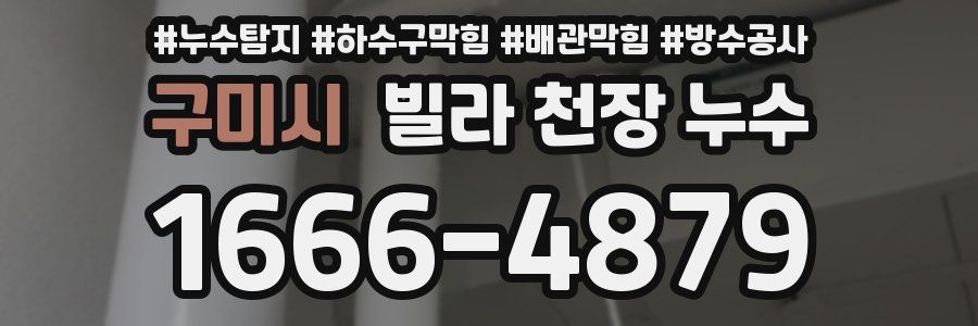 구미시 빌라 천장 누수