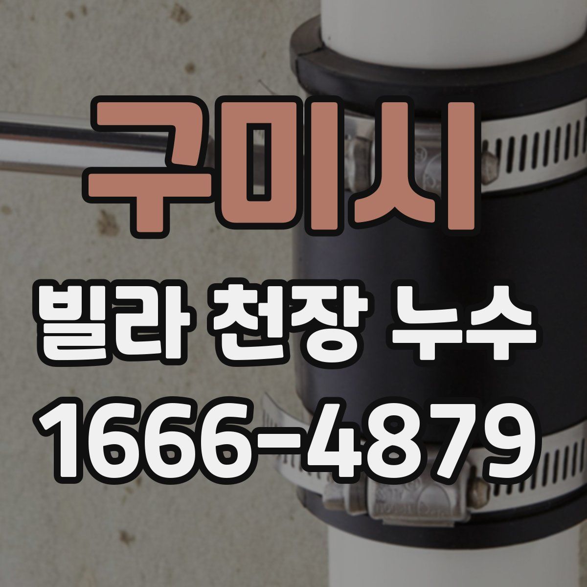 구미시 빌라 천장 누수