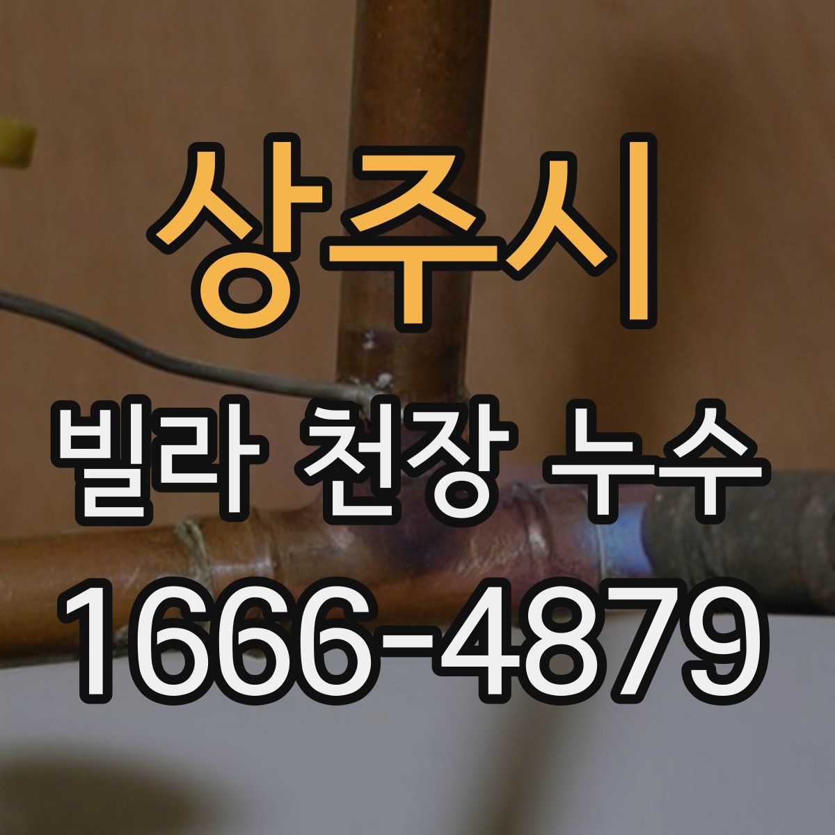 상주시 빌라 천장 누수