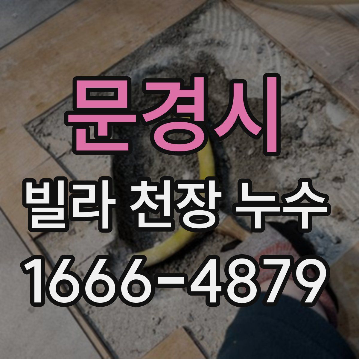 문경시 빌라 천장 누수