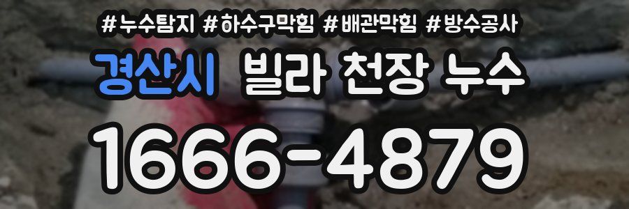 경산시 빌라 천장 누수