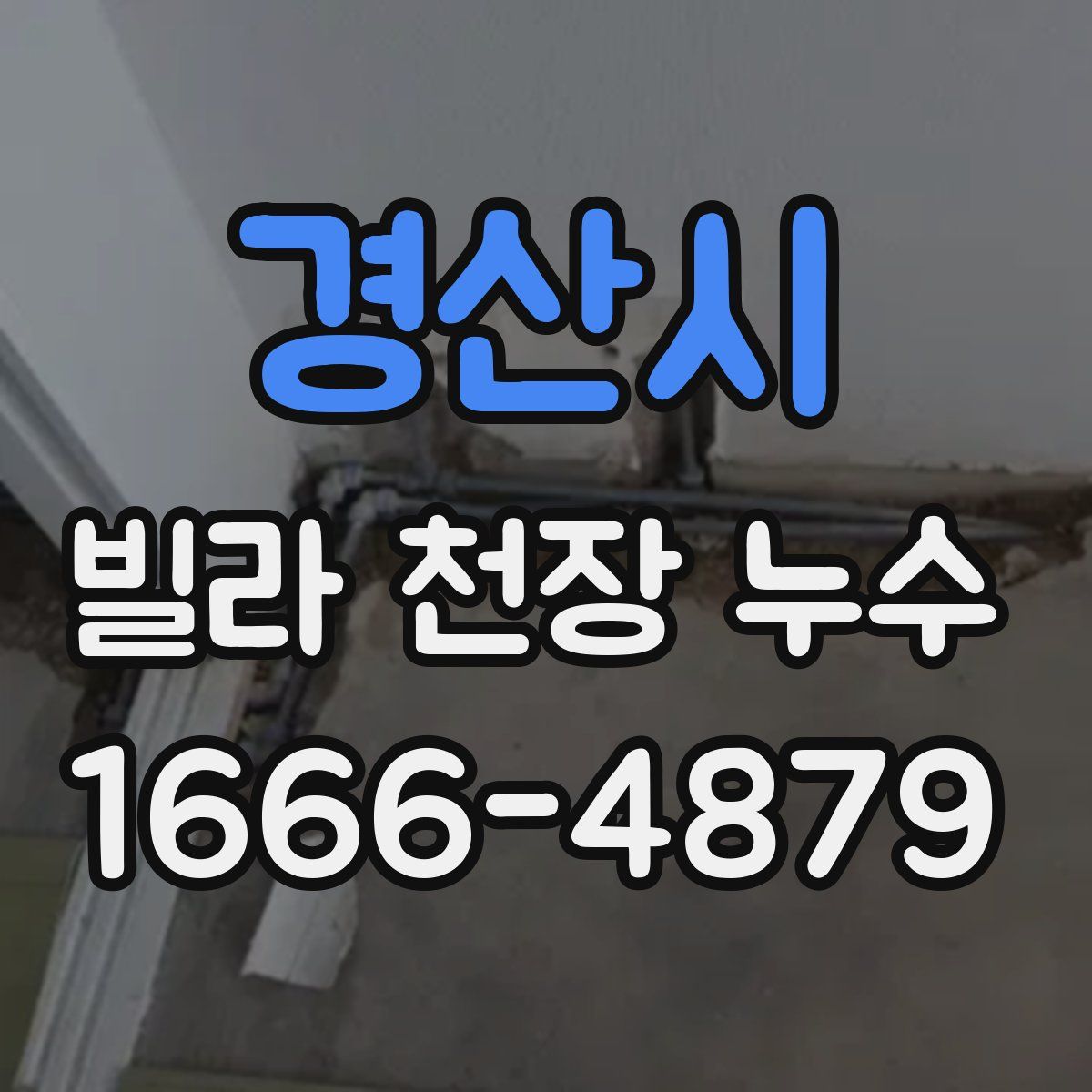 경산시 빌라 천장 누수