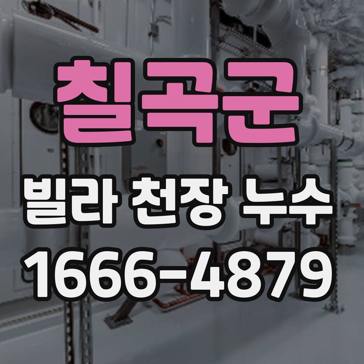 칠곡군 빌라 천장 누수