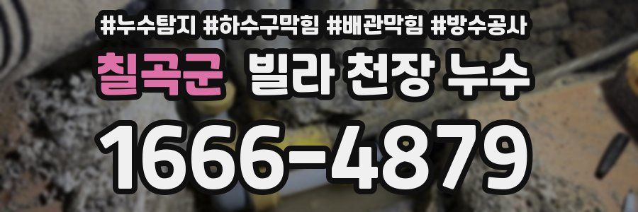 칠곡군 빌라 천장 누수