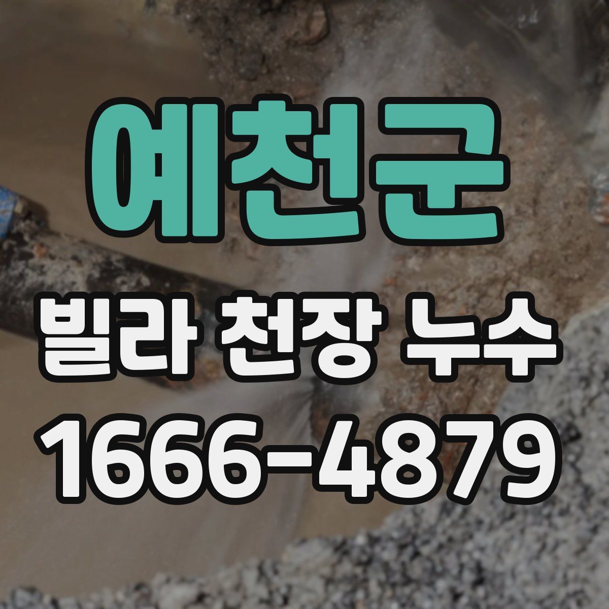 예천군 빌라 천장 누수
