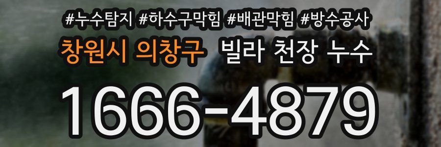 창원시 의창구 빌라 천장 누수