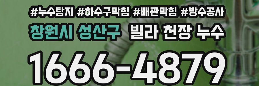 창원시 성산구 빌라 천장 누수